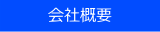 株式会社　クラオ　会社概要