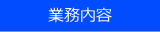 株式会社　クラオ　業務内容